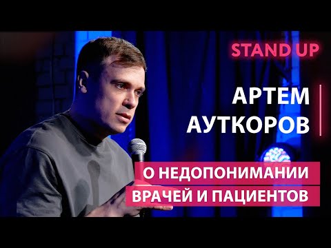 Видео: О недопонимании врачей и пациентов | Артем Ауткоров | Стендап