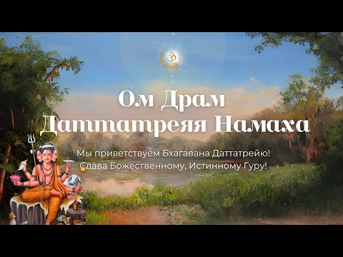 Видео: Бхаджан "Ом Драм Даттатреяя Намаха"