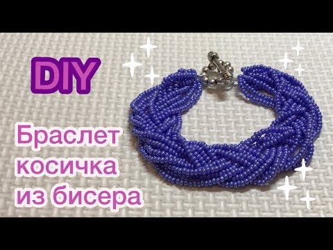 Видео: DIY Браслет Косичка из бисера Мастер класс