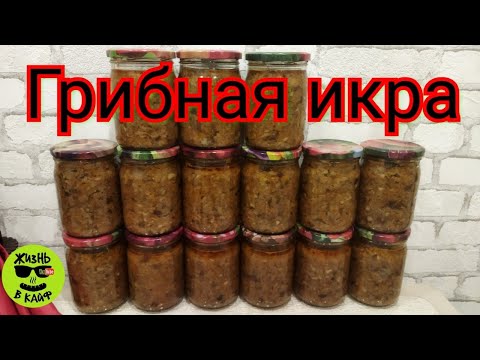Видео: Грибная икра на зиму. Вкусный и простой рецепт в автоклаве Вейн.