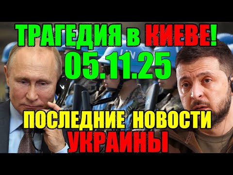 Видео: 7 мин назад ТРАГЕДИЯ в КИЕВЕ!! ЗЕЛЕНСКИЙ в КРИТИЧЕСКОМ СОСТОЯНИИ - ДНЕВНОЙ ВЫПУСК НОВОСТЕЙ 05.11.25