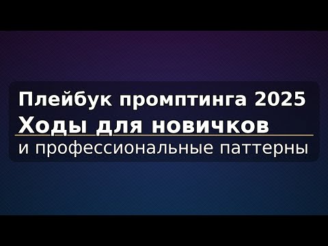 Видео: Плейбук промптинга 2025: ходы для новичков и профессиональные паттерны