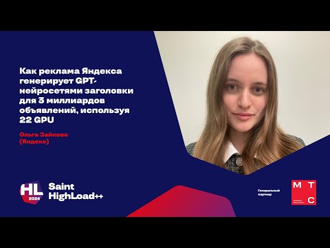 Видео: Как реклама Яндекса генерирует GPT-нейросетями заголовки для 3 миллиардов объявлений / Ольга Зайкова