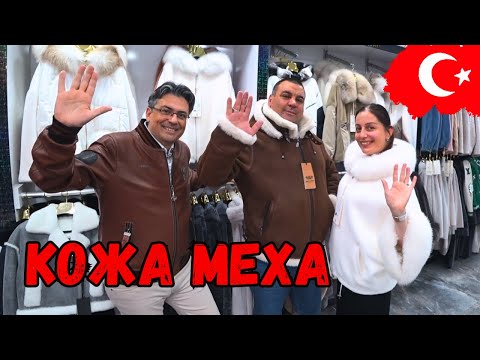 Видео: 🔥Магазин Кожа и Меха в Кемер! Доставка по всему миру!
