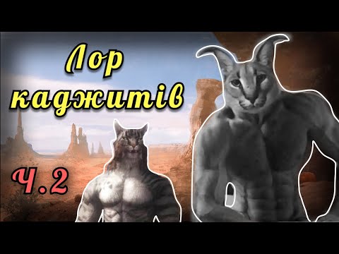 Видео: ЛОР КАДЖИТІВ ч.2 / The Elder Scrolls Lore