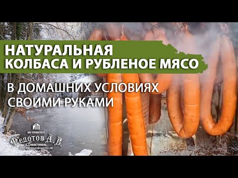 Видео: Натуральная колбаса и рубленое мясо домашнего приготовления в коптильне ИП Федотов А.В.