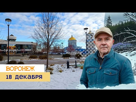Видео: 18 декабря, Воронеж, 2024г.