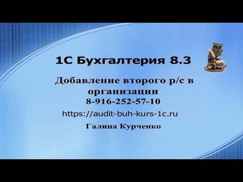 Видео: Добавление второго расчетного счета в 1С Бухгалтерия 8.3