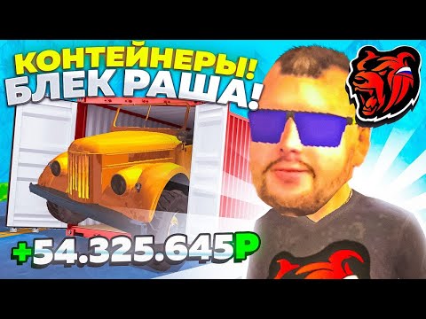 Видео: АХАХ! ХОРОШИЙ ДРОП с КОНТЕЙНЕРА на БЛЕК РАША!