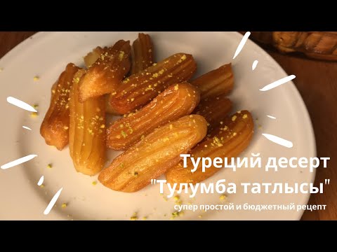 Видео: 🍰 ТУРЕЦКИЙ ДЕСЕРТ "ТУЛУМБА ТАТЛЫСЫ" СУПЕР БЮДЖЕТНЫЙ И ПРОСТОЙ РЕЦЕПТ 🍰