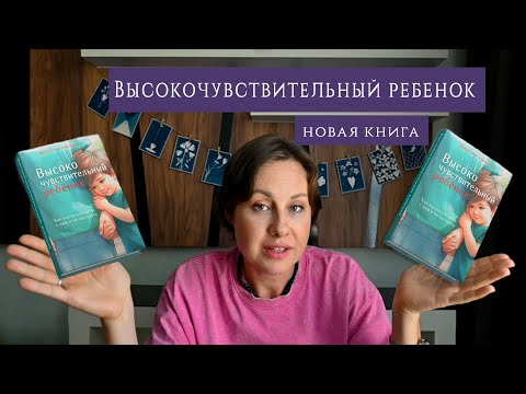 Видео: Высокочувствительный ребенок. Как научиться жить с ним и не выгореть