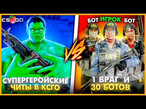 Видео: ВСЕ СУПЕРГЕРОЙСКИЕ ЧИТЫ ПРОТИВ 1 ВРАГ И 30 БОТОВ В КОМАНДЕ // СУПЕРГЕРОЙ ПРОТИВ ТОЛПЫ БОТОВ В КСГО