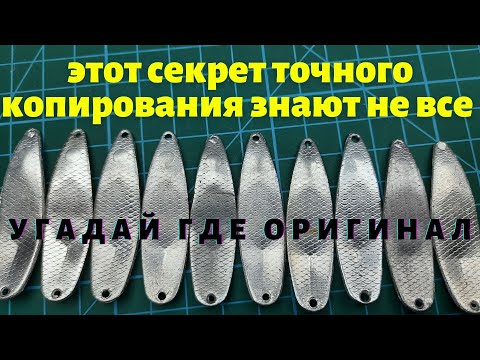 Видео: Этот секрет знают не все Как и из чего делать точные копии блёсен