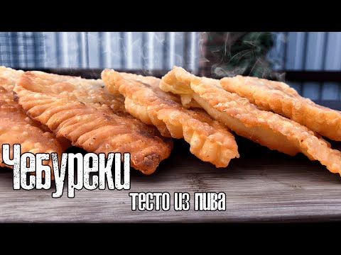 Видео: Если добавить в тесто ПИВО!? Чебуреки