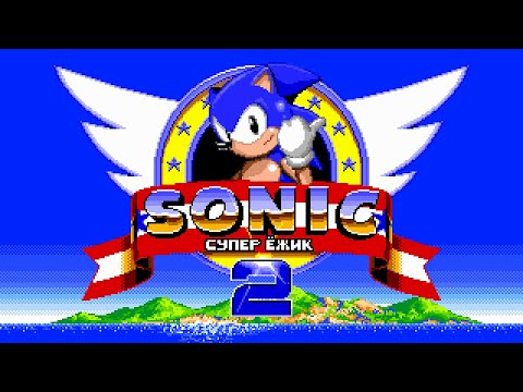 Видео: [Rus] Sonic the Hedgehog 2 - Прохождение (Соник) [1080p60][EPX+]
