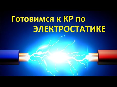 Видео: ❗ Подготовка к КОНТРОЛЬНОЙ по ЭЛЕКТРОСТАТИКЕ ❗