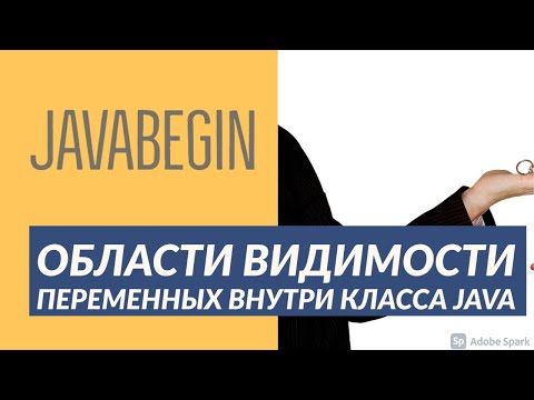 Видео: Основы Java: области видимости переменных внутри класса (2021)