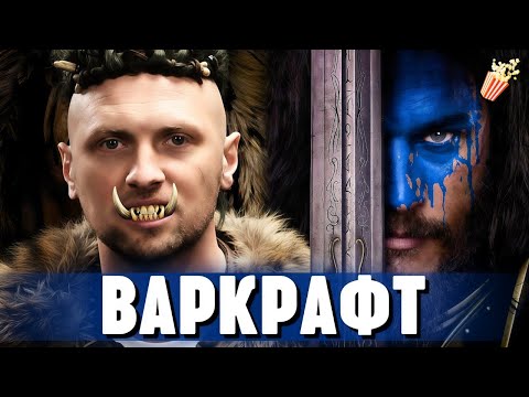 Видео: ЗУБАРЕВ СМОТРИТ «ВАРКРАФТ» ► ЛУЧШЕЕ С ПРОСМОТРА