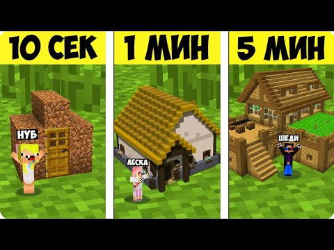 Видео: 😱НУБ И ПРО СТРОЯТ МИНИ ДОМ НА ОДНОМ БЛОКЕ ЗА 10 СЕКУНД 1 МИНУТУ 5 МИНУТ В МАЙНКРАФТ! ШЕДИ MINECRAFT