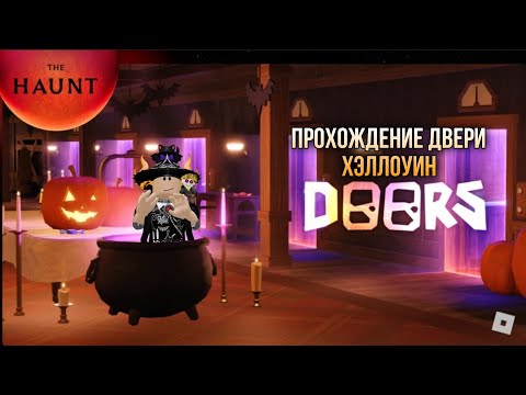 Видео: Прохождение дорс Хэллоуин //Doors🚪Roblox