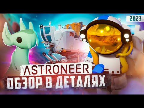 Видео: Космический завод | Astroneer | Обзор в деталях | 2023