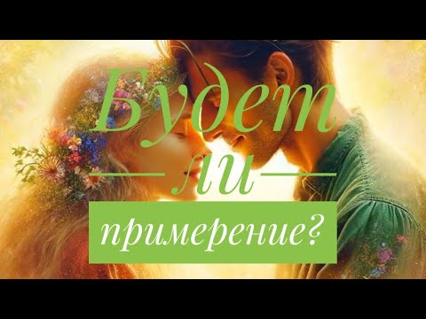 Видео: ПОМИРИМСЯ ЛИ МЫ ❤️‍🩹⁉️ПАУЗА ИЛИ КОНЕЦ ⁉️🤯😱❤️‍🔥 #гадание #гаданиеонлайн #таро #гаданиебесплатно