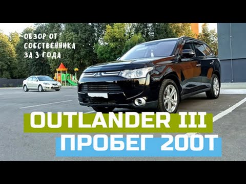 Видео: Mitsubishi Outlander 3 Обзор от собственника на пробеге 200 тыс км