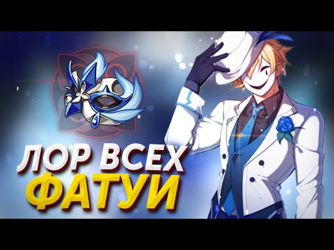 Видео: ПОЛНАЯ ИСТОРИЯ 11-ти ПРЕДВЕСТНИКОВ ФАТУИ. Кто будет игровым? Genshin Impact Лор и Теории