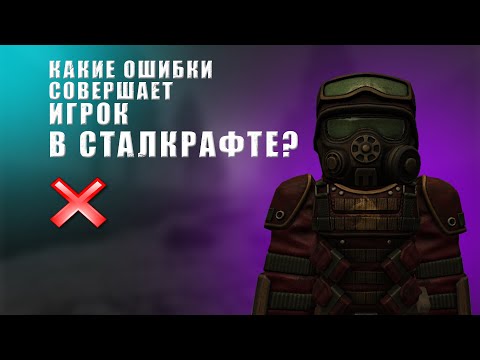 Видео: КАКИЕ ОШИБКИ СОВЕРШАЕТ НОВЧИКИ В СТАЛКРАФТЕ?! | ОШИБКИ | STALCRAFT