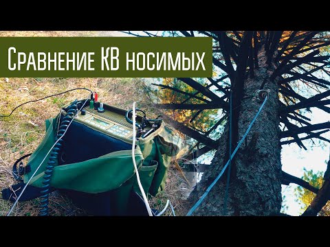 Видео: Сравнение КВ носимых станций (Manpack). Эксперимент. Связь на КВ в полях.