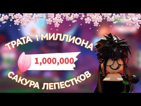 Видео: 🌸 Трата 1.000.000 сакура лепестков в адопт ми 🌸 adopt me