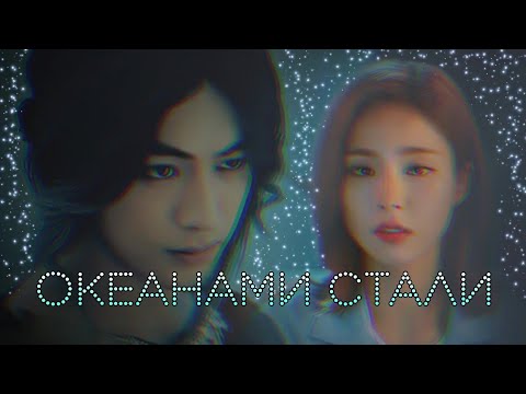 Видео: {Невеста Бога Воды}{Ха Бек и Со А - Океанами стали}