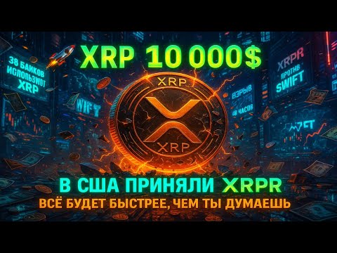 Видео: 🔥 $10 000 за XRP — США-ETF+ФРС 📉, старт XRPR; отток с бирж🚀 банки на ISO 20022 — битва со SWIFT!🏦