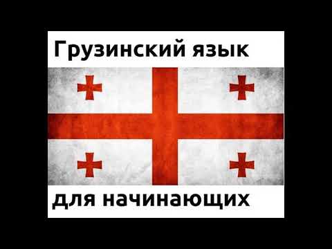 Видео: Грузинский язык - аудио уроки