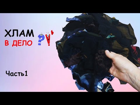 Видео: Создаю необычное артполотно из черных , невзрачных обрезков. Часть 1.