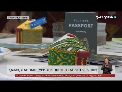 Видео: Брюссельде Қазақстанның туристік әлеуеті таныстырылды