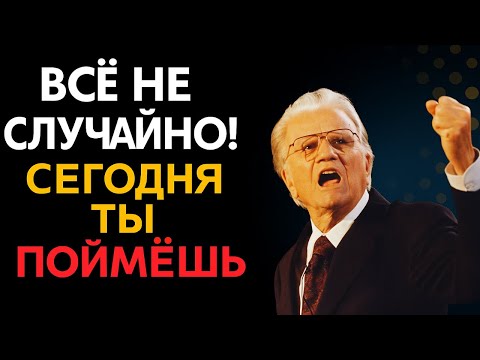 Видео: ~Билли Грэм.//Бог не делает ошибок, всё происходит по какой-то причине, просто расслабьтесь...