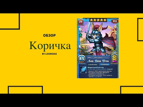 Видео: Обзор Коричка | Питомцы | Empires & puzzles Империя пазлов