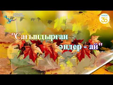 Видео: "Қарқаралы мәдени-сауық орталығы" - "Сағындырған әндер-ай" ретро әндер кеші.