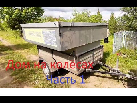 Видео: Дом на колёсах Часть 1