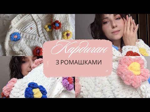 Видео: МК кардиган з ромашками як з Pinterest, з Alize pufy fine | в'яжемо руками, кардиган гачком