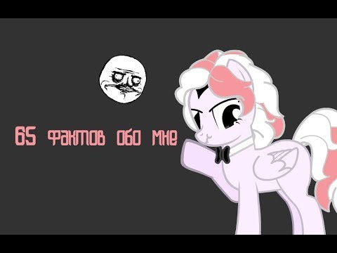 Видео: 65 фактов обо мне(абсолютно не нужные для вас)