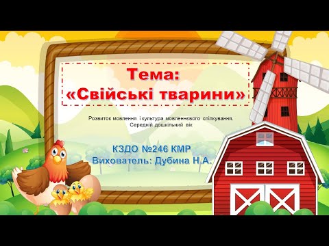 Видео: Тема: "Свійські тварини"