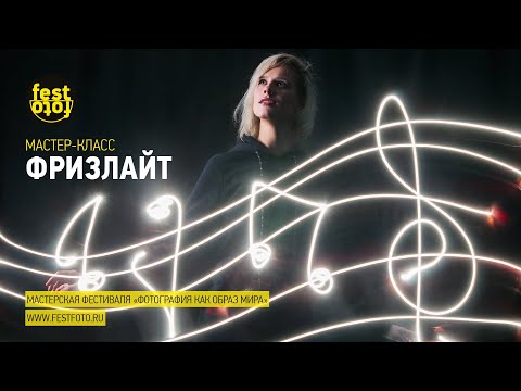 Видео: Мастер-класс «Техника Фризлайт» | Рисование светом в фотографии