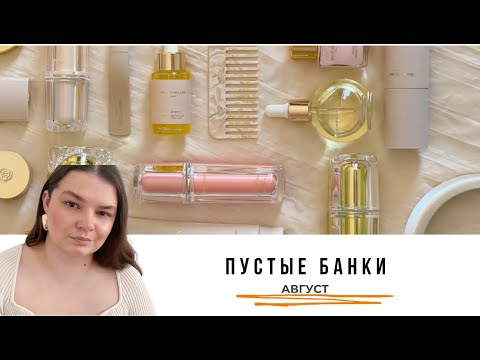 Видео: Пустые баночки декоративной и уходовой косметики АВГУСТ / Обзоры на косметику / Косметика на выброс