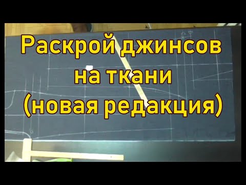 Видео: Раскрой джинсов на ткани новая редакция