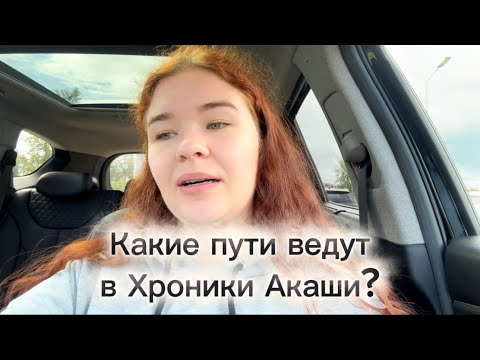 Видео: Самые эффективные визуализации пути в Хроники Акаши