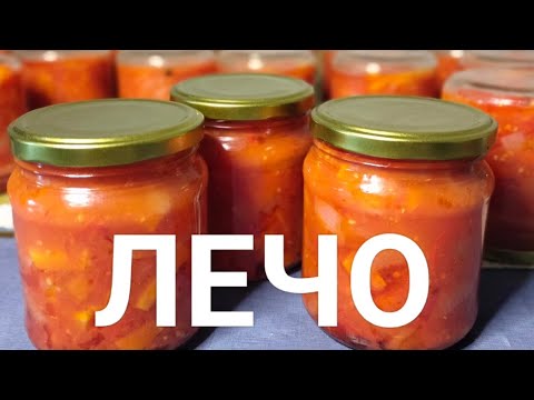 Видео: Лечо. #салатназиму #лечоназиму #лечо