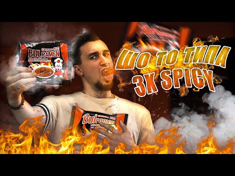 Видео: BULRAMEN прямой конкурент Buldak 3X SPICY | ТРЕШ ОБЖОР 66