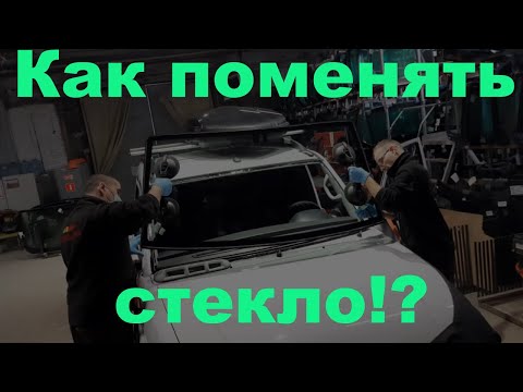 Видео: Замена лобового стекла на Уаз Патриот АКПП